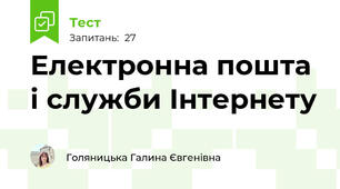 Електронна пошта і служби Інтернету