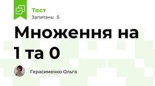 Множення на 1 та 0