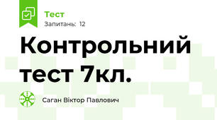 Контрольний тест 7кл.