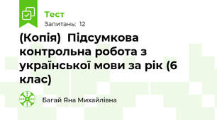 (Копія)  Підсумкова контрольна робота з української мови за рік (6 клас)