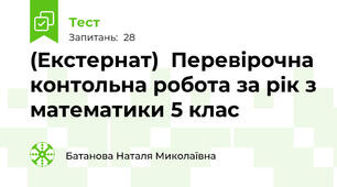 (Екстернат)  Перевірочна  контольна робота за рік з математики 5 клас