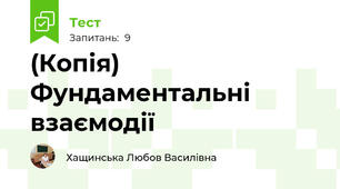 (Копія) Фундаментальні взаємодії