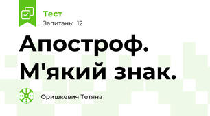  Апостроф. М'який знак.