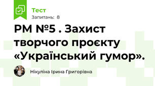 РМ №5 . Захист творчого проєкту «Український гумор».