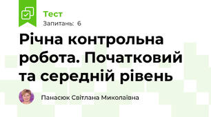 Річна контрольна робота. Початковий та середній рівень