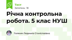 Річна контрольна робота. 5 клас НУШ
