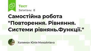 Самостійна робота "Повторення. Рівняння. Системи рівнянь.Функції."