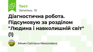 Діагностична робота. Підсумовую за розділом "Людина і навколишній світ" (1)