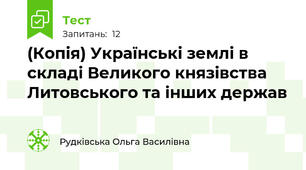 (Копія) Українські землі в складі Великого князівства Литовського та інших держав
