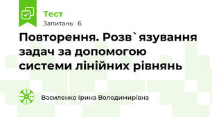 Повторення. Розв`язування задач за допомогою системи лінійних рівнянь