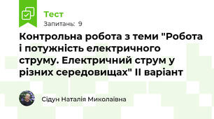 Контрольна робота з теми "Робота і потужність електричного струму. Електричний струм у різних середовищах" ІІ варіант