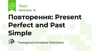 Повторення: Present Perfect and Past Simple