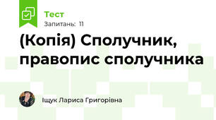 (Копія) Сполучник, правопис сполучника