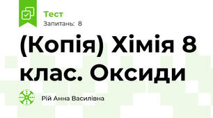 (Копія) Хімія 8 клас. Оксиди