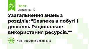 Узагальнення знань з розділів: "Безпека в побуті і довкіллі. Раціональне використання ресурсів.""