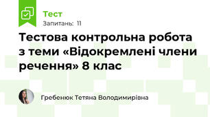Тестова контрольна робота з теми «Відокремлені члени речення» 8 клас
