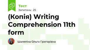 (Копія) Writing Comprehension 11th form