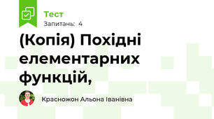 (Копія) Похідні елементарних функцій, 