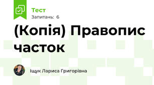 (Копія) Правопис часток