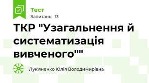ТКР "Узагальнення й систематизація вивченого""