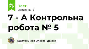 7 - А Контрольна робота № 5