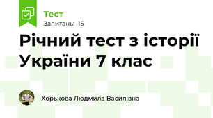 Річний тест з історії України 7 клас