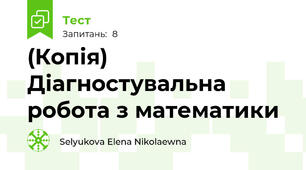 (Копія) Діагностувальна робота з математики 