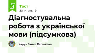  Діагностувальна робота з української мови (підсумкова)