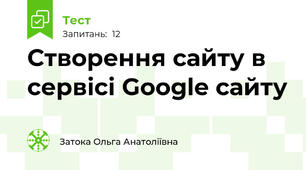 Створення сайту в сервісі Google сайту 