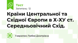 Країни Центральної та Східної Європи в Х-ХУ ст. Середньовічний Схід.