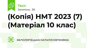 (Копія) НМТ 2023 (7) (Матеріал 10 клас)