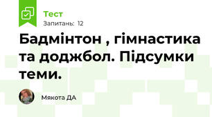 Бадмінтон , гімнастика та доджбол. Підсумки теми. 