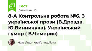 8-А Контрольна робота №6. З української прози (В.Дрозда. Ю.Винничука). Український гумор ( В.Чемерис) 
