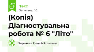 (Копія) Діагностувальна робота № 6 "Літо"