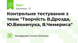 Контрольне тестування з теми "Творчість В.Дрозда, Ю.Винничука, В.Чемериса"
