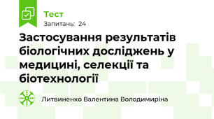 Застосування результатів біологічних досліджень у медицині, селекції та біотехнології