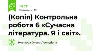 (Копія) Контрольна робота 6 «Сучасна література. Я і світ». 