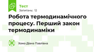 Робота термодинамічного процесу. Перший закон термодинаміки