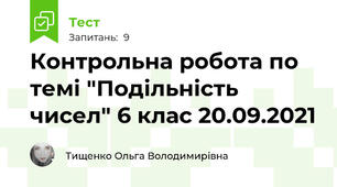 Контрольна робота по темі "Подільність чисел" 6 клас 20.09.2021