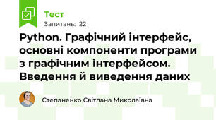 Python. Графічний інтерфейс, основні компоненти програми з графічним інтерфейсом. Введення й виведення даних