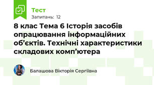 8 клас Тема 6 Історія засобів опрацювання інформаційних об’єктів. Технічні характеристики складових комп’ютера