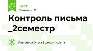 Контроль письма _2семестр