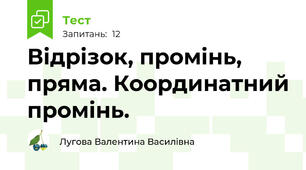  Відрізок, промінь, пряма. Координатний промінь.
