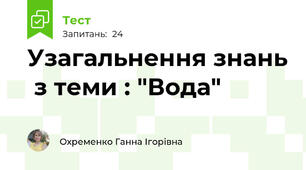  Узагальнення знань  з теми : "Вода"