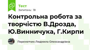Контрольна робота за творчістю В.Дрозда, Ю.Винничука, Г.Кирпи