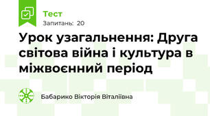 Урок узагальнення: Друга світова війна і культура в міжвоєнний період