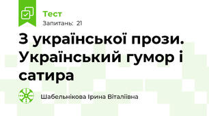 З української прози. Український гумор і сатира