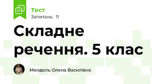  Складне речення. 5 клас