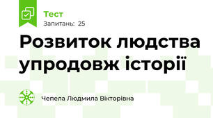 Розвиток людства упродовж історії