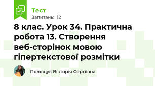 8 клас. Урок 34. Практична робота 13. Створення веб-сторінок мовою гіпертекстової розмітки